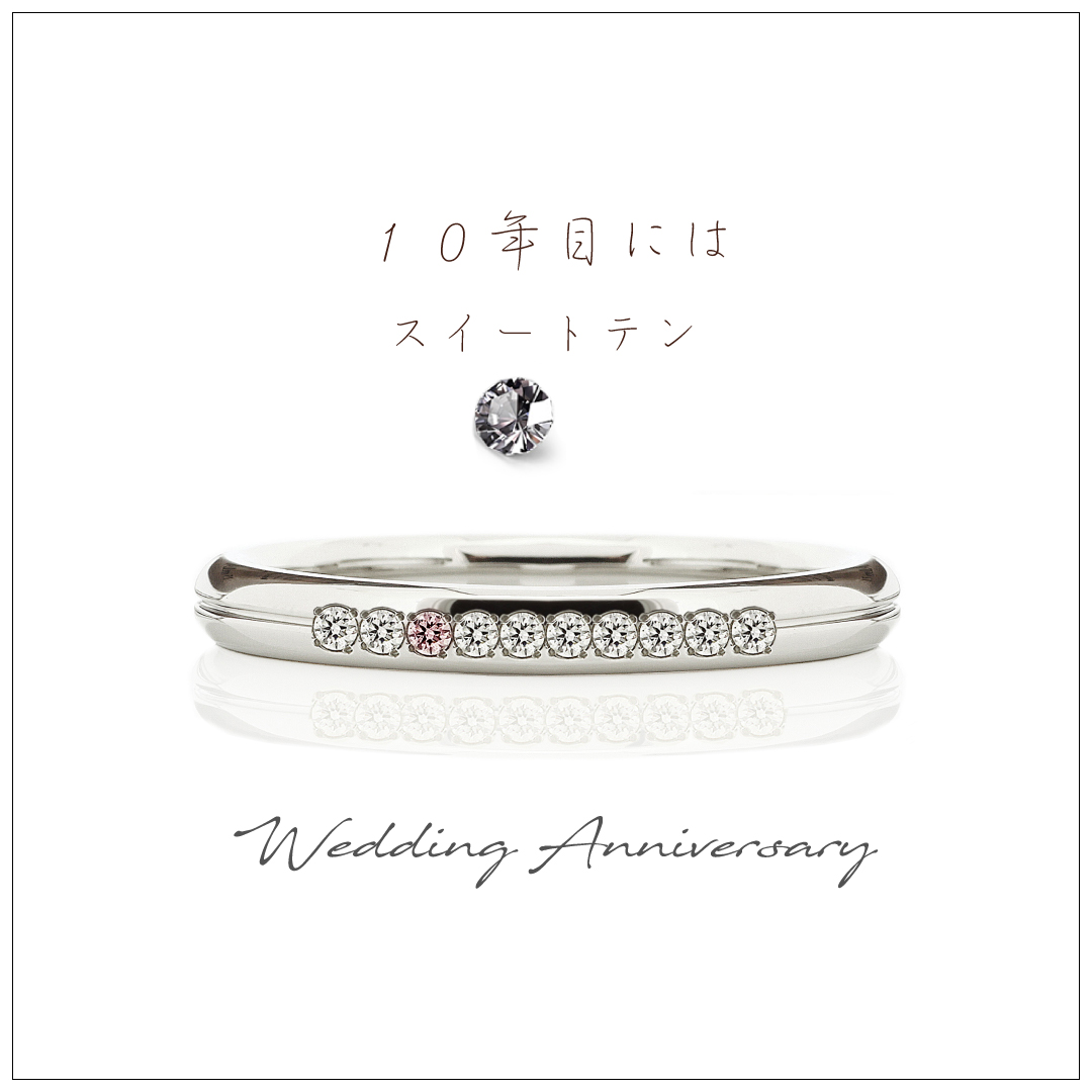 結婚10周年で、結婚指輪にダイヤモンドが10ピース留まっています。