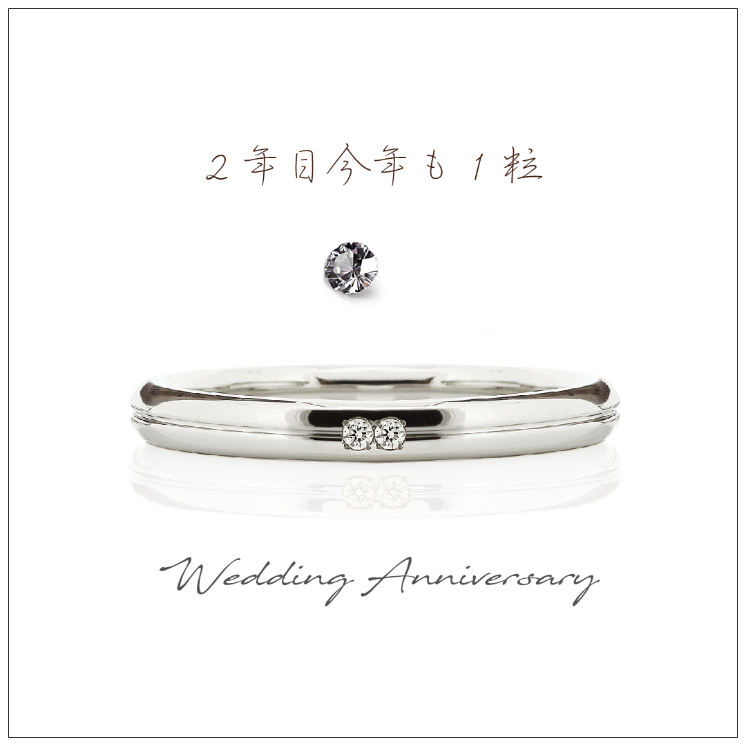 結婚2周年で、結婚指輪にダイヤモンドを1ピース追加したので、合計2ピース留まっています。