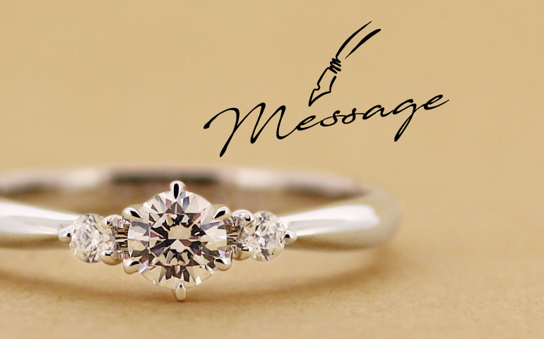 婚約指輪の内側にメッセージを入れるイメージ。