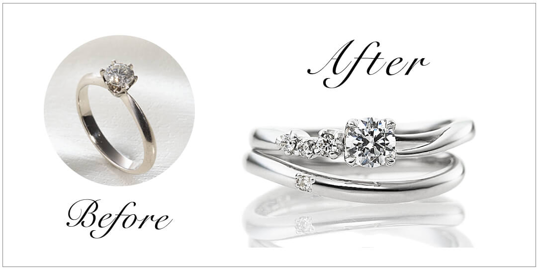1粒タイプで立て爪のストレートラインから、結婚指輪と重ね着けできるように、脇石がついたウエーブラインの婚約指輪に作り替えた、ビフォーアフターのイメージ。