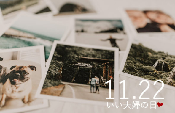 いい夫婦の日アイキャッチ