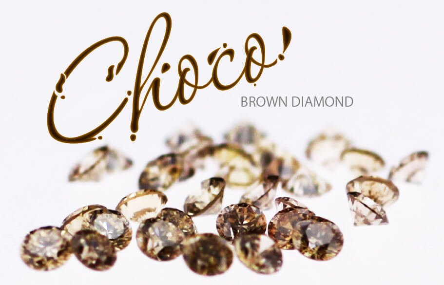 バレンタインフェアでプレゼントのブラウンダイヤ