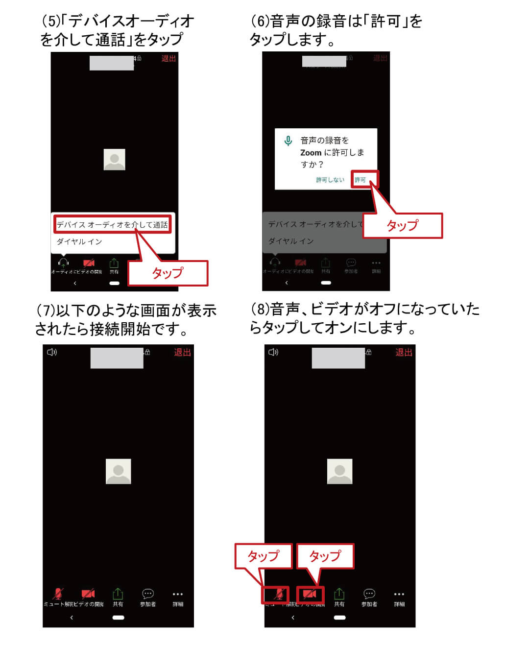 android版 初めてZoomで招待を受けたときの流れマニュアル3P