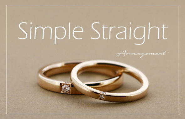 シンプルなストレートの結婚指輪ふたりらしさにこだわるなら？のアイキャッチ