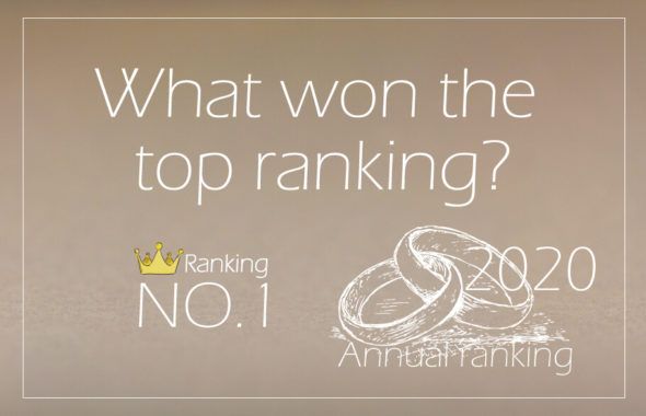 マリッジランキング2020年のアイキャッチ