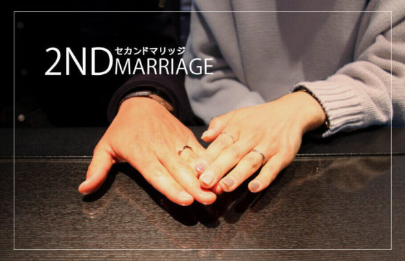 セカンドマリッジリングに刻む新たな夫婦の絆のアイキャッチ