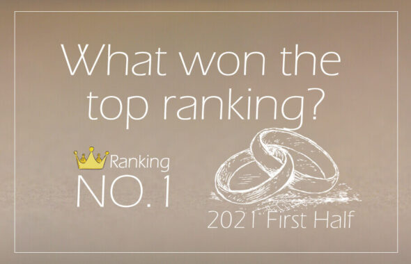 マリッジランキング2021年上半期のアイキャッチ