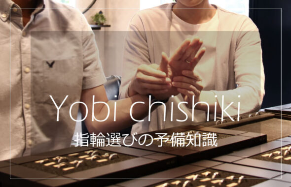 婚約指輪・結婚指輪♡買う前に知っておきたい予備知識のアイキャッチ