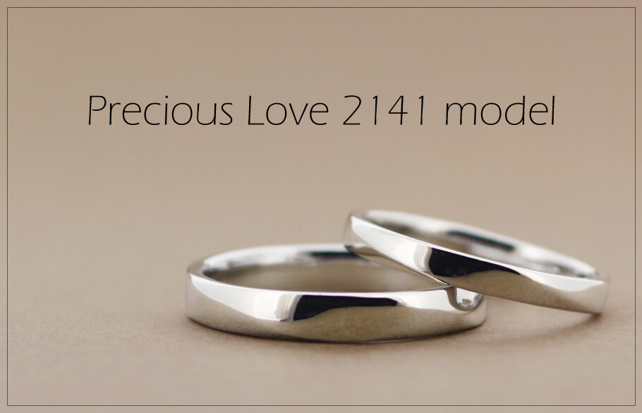 Precious Love 2141モデルのペアの結婚指輪
