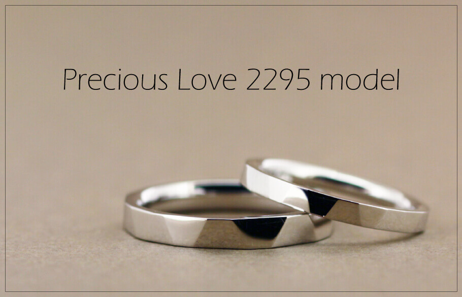 Precious Love 2295モデルのペアの結婚指輪