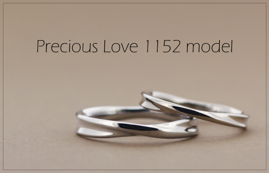 Precious Love 1152モデルのペアの結婚指輪