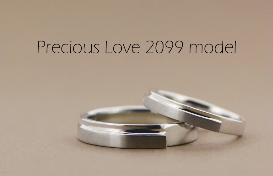 Precious Love 2099モデルのペアの結婚指輪