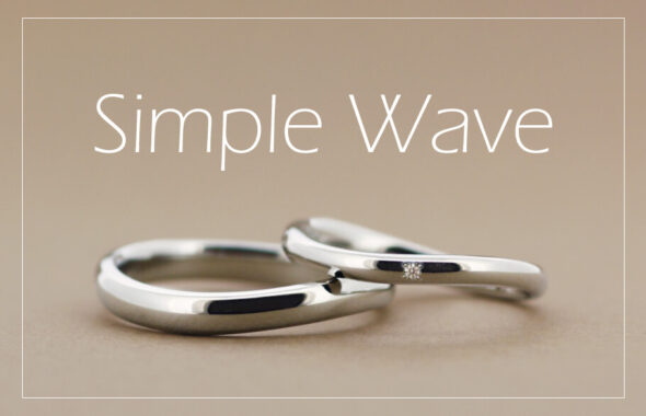 シンプルなウエーブの結婚指輪 あなたが一番好きな形は？のアイキャッチ