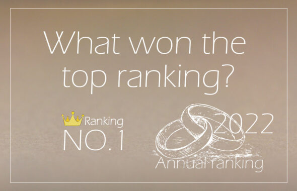 マリッジランキング2022年のアイキャッチ