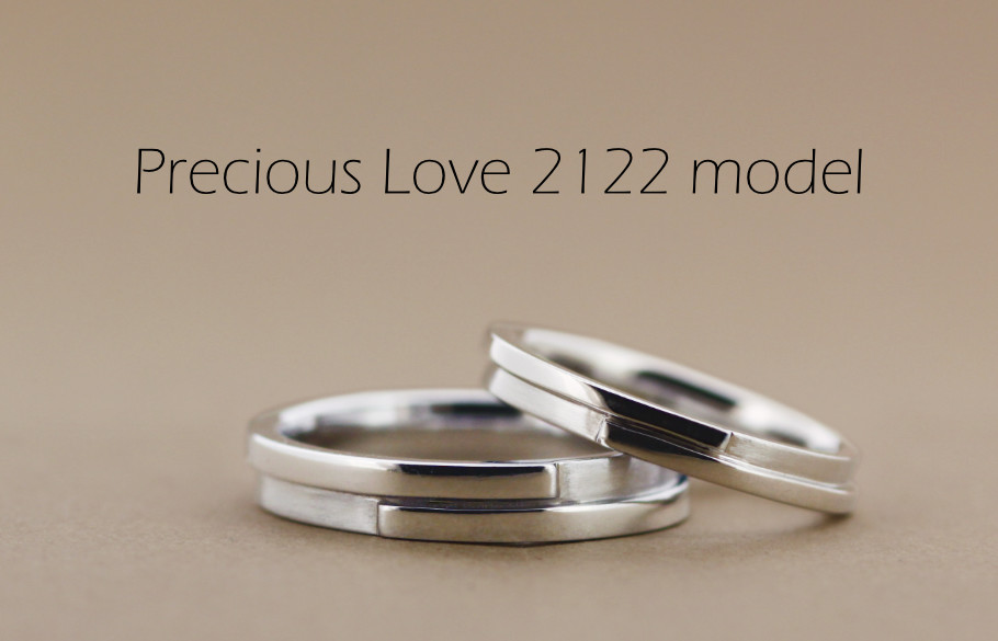 Precious Love 2122モデルのペアの結婚指輪