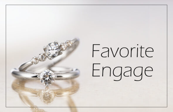 エルデで見つける♡最愛のエンゲージのアイキャッチ