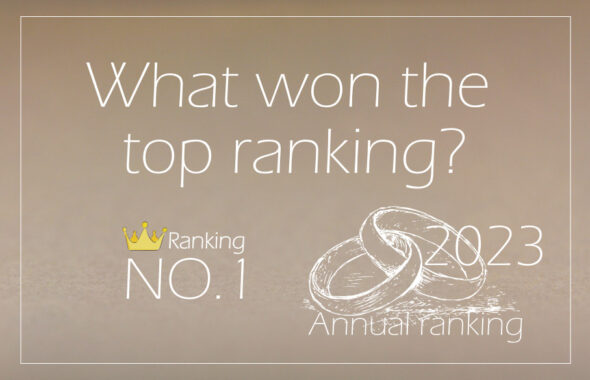 マリッジランキング2023年のアイキャッチ