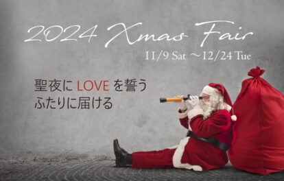 2024クリスマスフェアのアイキャッチ