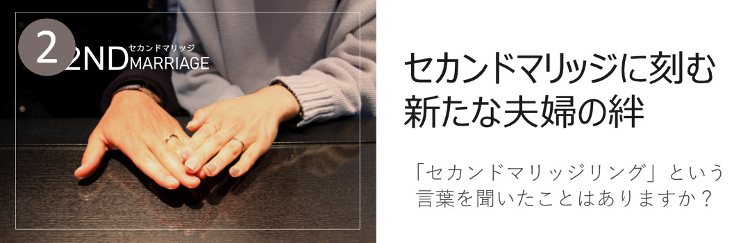 セカンドマリッジに刻む新たな夫婦の絆へのリンクボタン