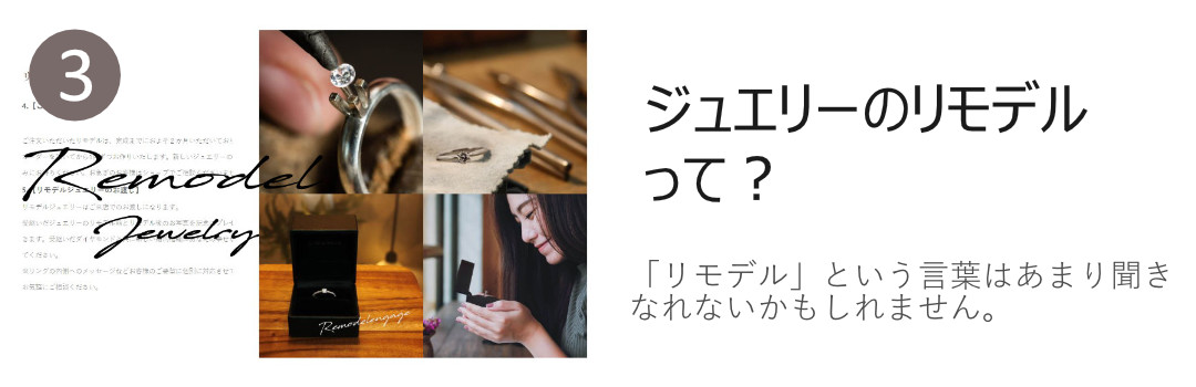 ジュエリーのリモデルって？へのリンクボタン