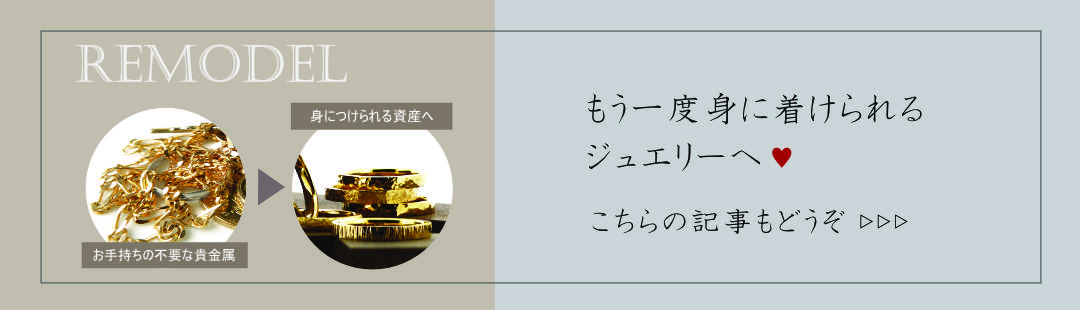 ブログ「もう一度身に着けられるジュエリーへ♥」へのリンクボタン