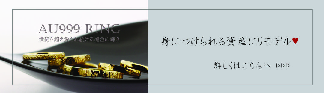 「身に着けられる資産にリモデル＿AU999リング」へのリンクボタン