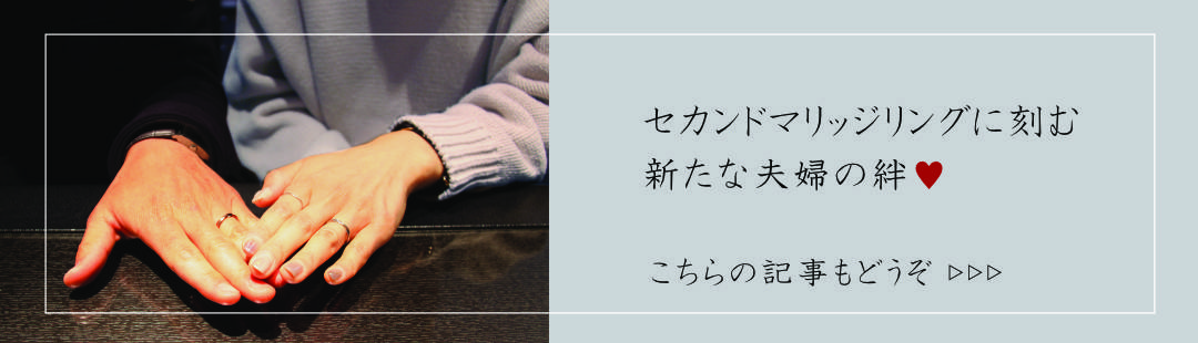ブログ「セカンドマリッジリングに刻む新たな夫婦の絆」へのリンクボタン