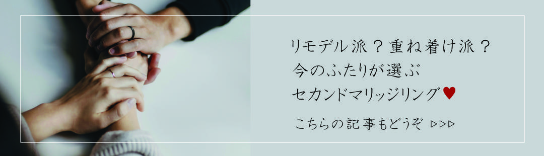 ブログ「リモデル派？重ね着け派？今のふたりが選ぶセカンドマリッジリング」へのリンクボタン