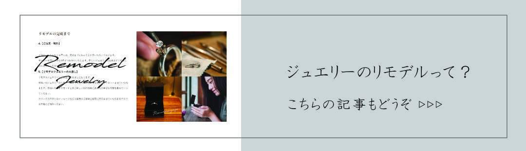 ブログ「ジュエリーのリモデルって？」へのリンクボタン