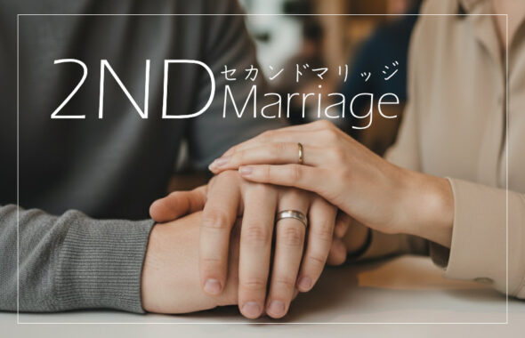 セカンドマリッジリングで見つける今の自分たちらしい結婚指輪のアイキャッチ