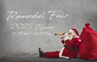 2025クリスマスリモデルフェアのアイキャッチ