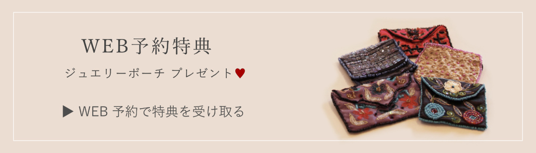 ご来店予約でビーズ刺繍のジュエリーポーチをプレゼント