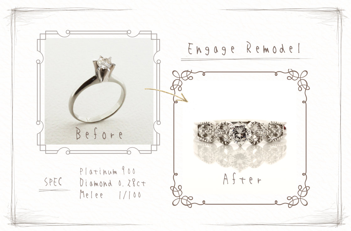 エンゲージリモデルの実例 ビフォーは立て爪の1粒ダイヤ。 アフターはセンターにダイヤモンドでアームにハートモチーフに脇石が留まったデザイン。