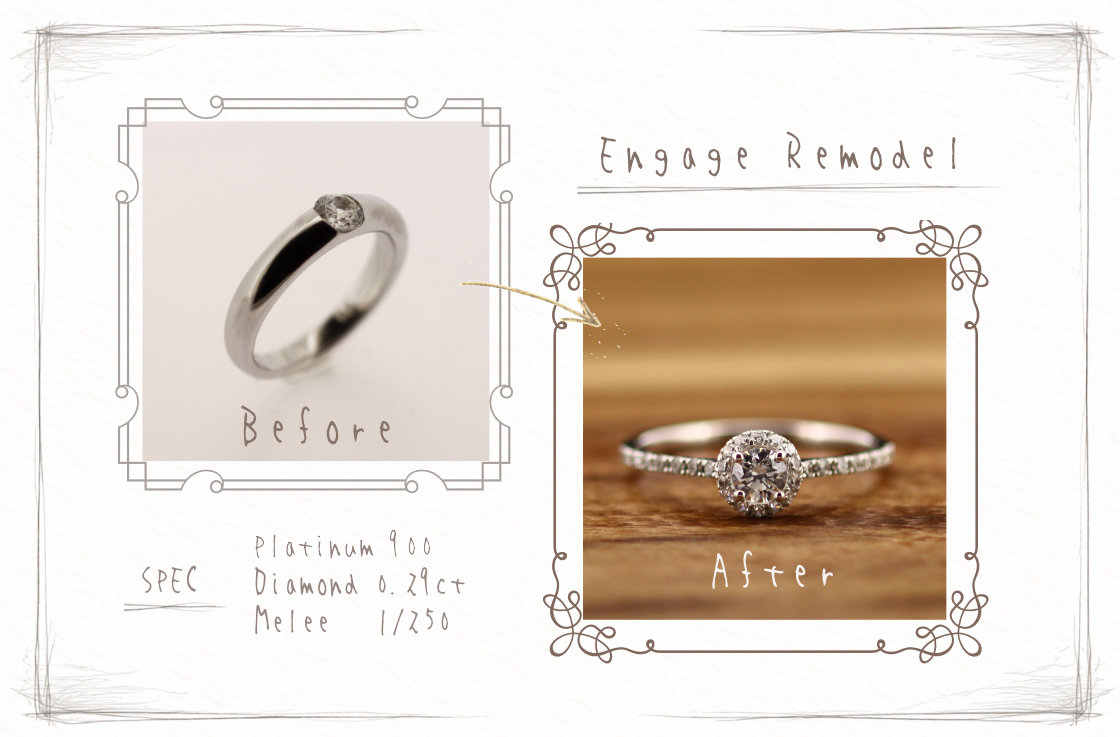 エンゲージリモデルの実例 ビフォーは埋め込みタイプの1粒ダイヤ。 アフターはセンターダイヤをメレダイヤで囲み、アームにもメレダイヤを並べた華奢ながらも華やかなデザイン。