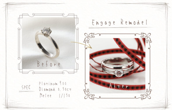 エンゲージリモデルの実例 ビフォーは立て爪の1粒ダイヤ。 アフターは、側面に石を留めたフラットなデザイン。