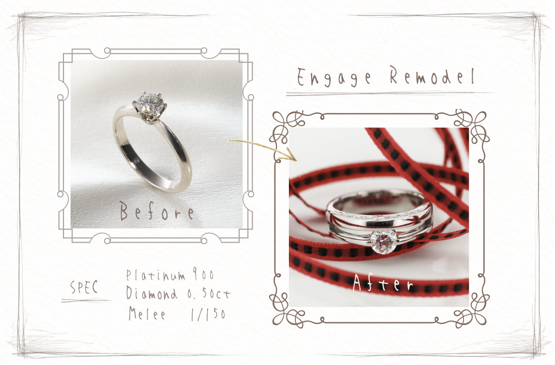 エンゲージリモデルの実例 ビフォーは立て爪の1粒ダイヤ。 アフターは、側面に石を留めたフラットなデザイン。