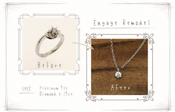 エンゲージリモデルの実例 ビフォーは立て爪の1粒ダイヤ。 アフターは、シンプルかつ王道の6点留デザインのネックレス。