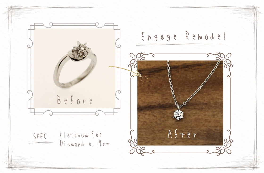 エンゲージリモデルの実例 ビフォーは立て爪の1粒ダイヤ。 アフターは、シンプルかつ王道の6点留デザインのネックレス。