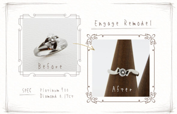 エンゲージリモデルの実例 ビフォーは立て爪の華やかなデザイン。 アフターは、シンプルで柔らかい印象のデイリータイプの普段使いできるデザイン。