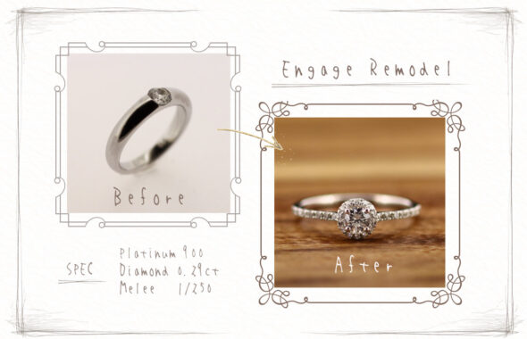 エンゲージリモデルの実例1 ビフォーは埋め込みタイプの1粒ダイヤ。 アフターはセンターダイヤをメレダイヤで囲み、アームにもメレダイヤを並べた華奢ながらも華やかなデザイン。