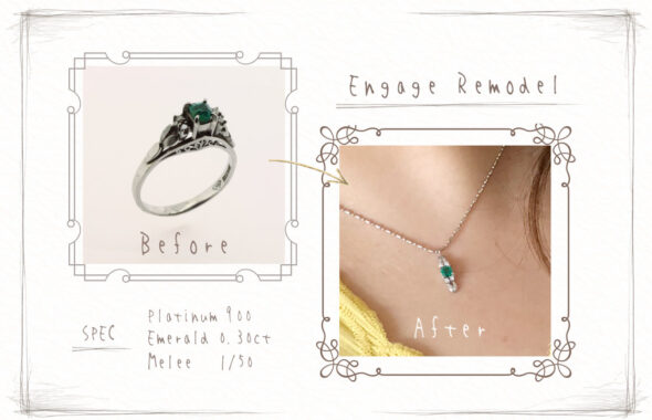 エンゲージリモデルの実例 ビフォーは立て爪の華やかなエメラルドの婚約指輪。 アフターは、リングデザインはそのままにネックレスにリモデル。