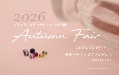 オータムフェア2026のアイキャッチ